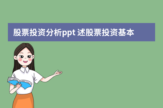 股票投资分析ppt 述股票投资基本分析法的运用